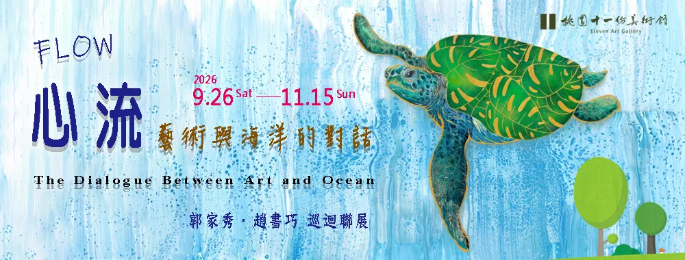 FLOW心流-藝術與海洋的對話 - 十一份美術館