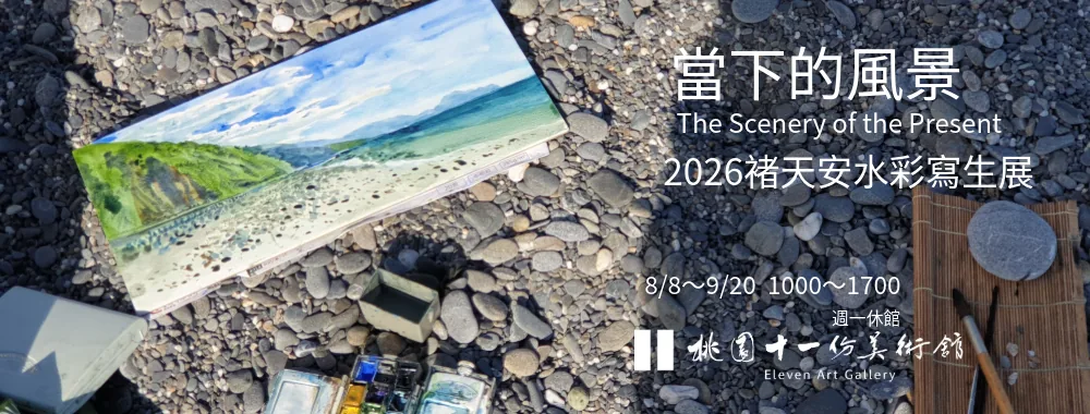 當下的風景-褚天安2026水彩寫生個展 - 十一份美術館
