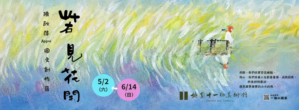 《若見花開》陳秋萍圖文創作展 - 十一份美術館