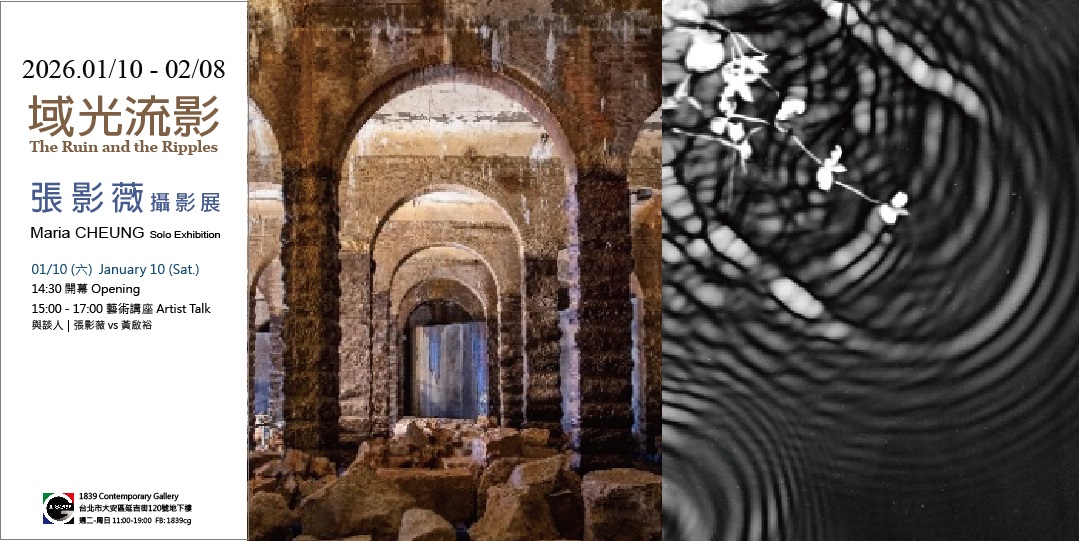 即將登場 - 1839當代藝廊