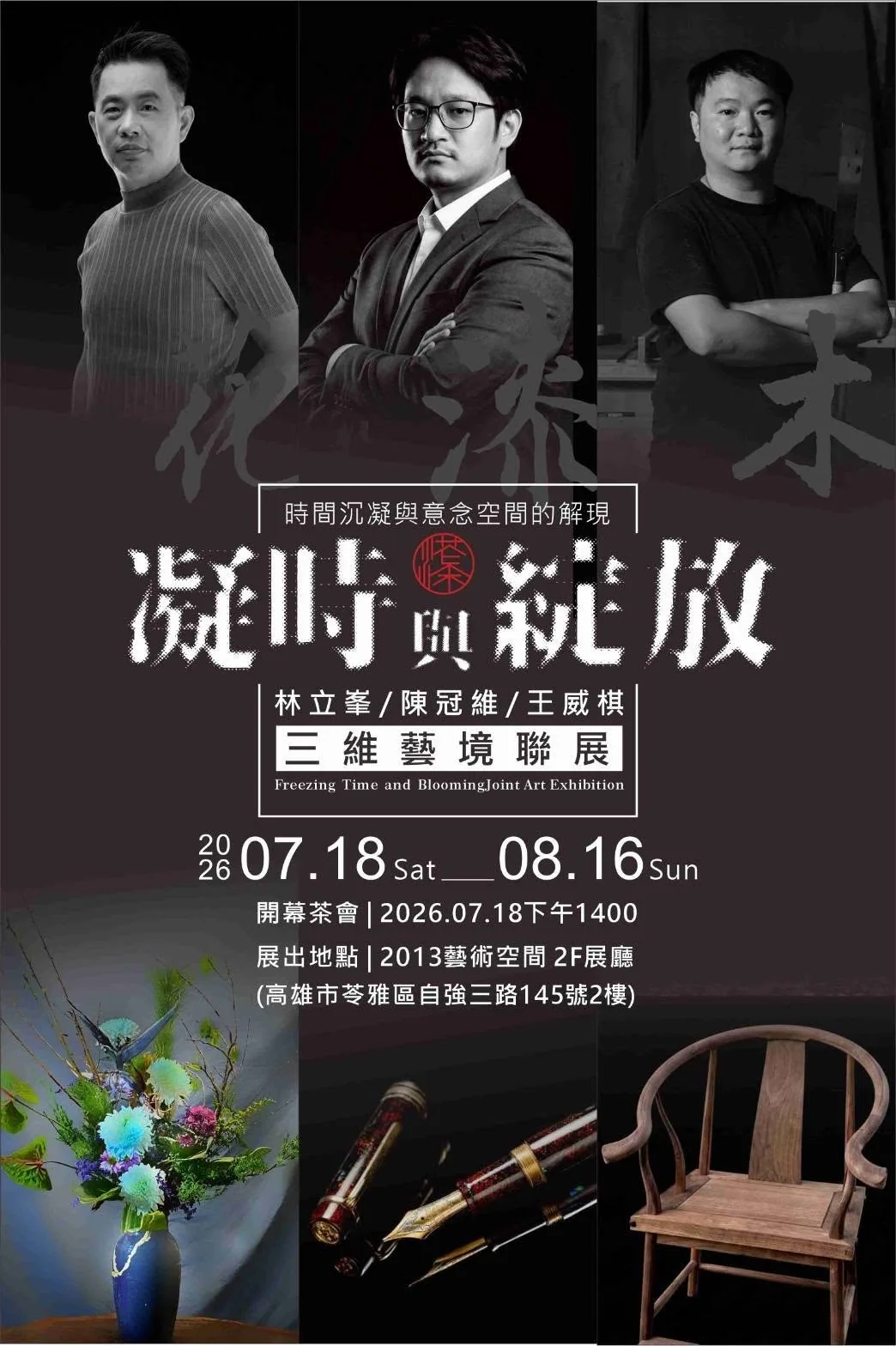 凝時與綻放 - 2013 藝術空間