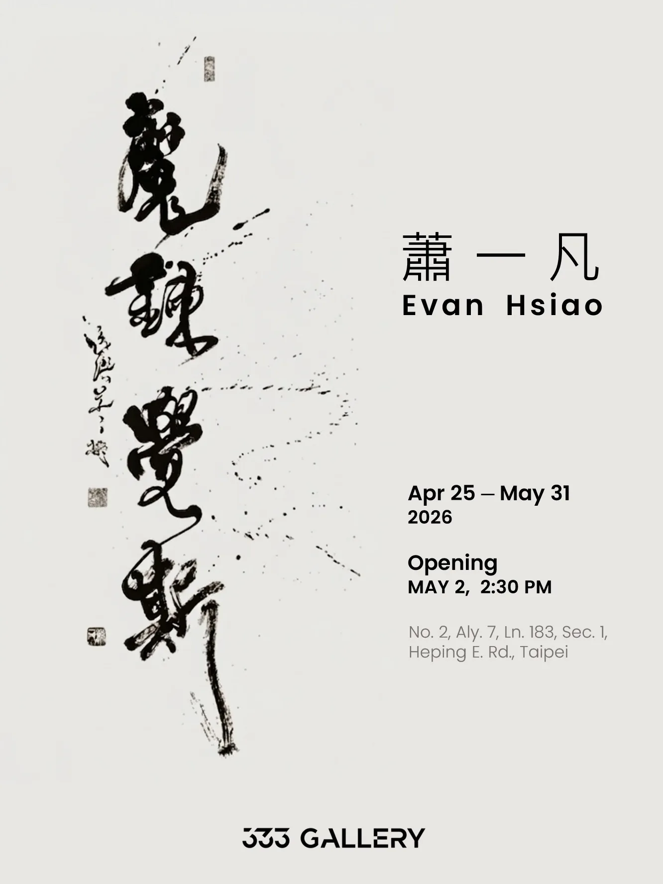 魔鍊覺斯｜新書發表 - 333 畫廊