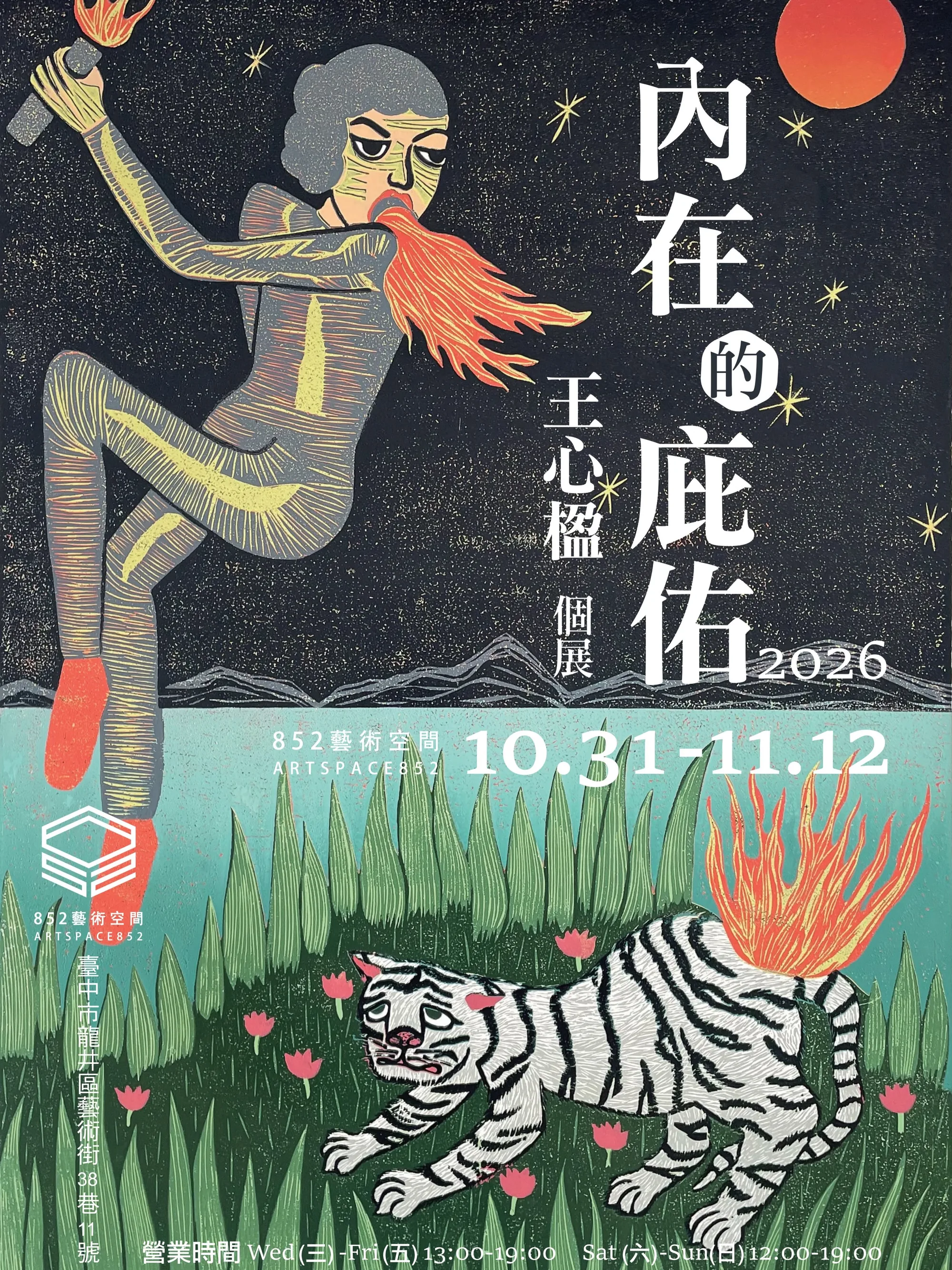 《內在的庇佑》王心楹個展 - 852 藝術空間