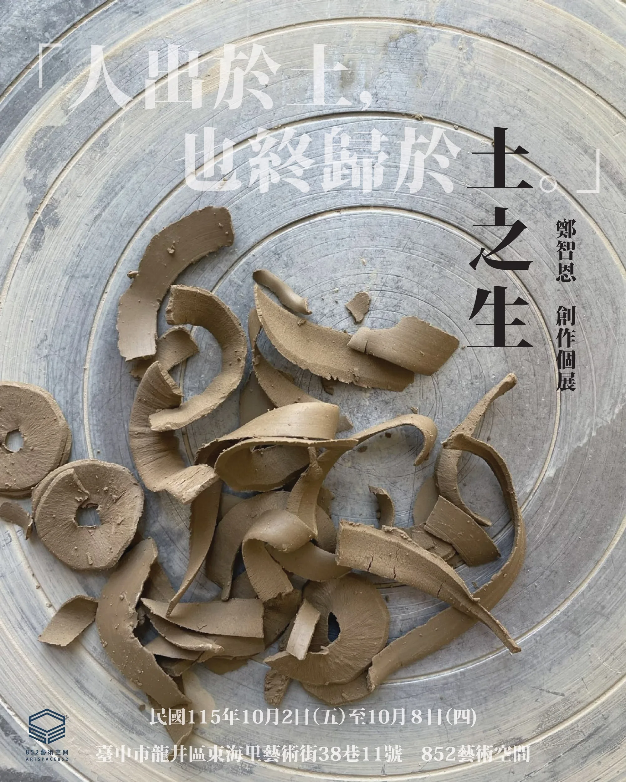 《土之生》創作個展 - 852 藝術空間