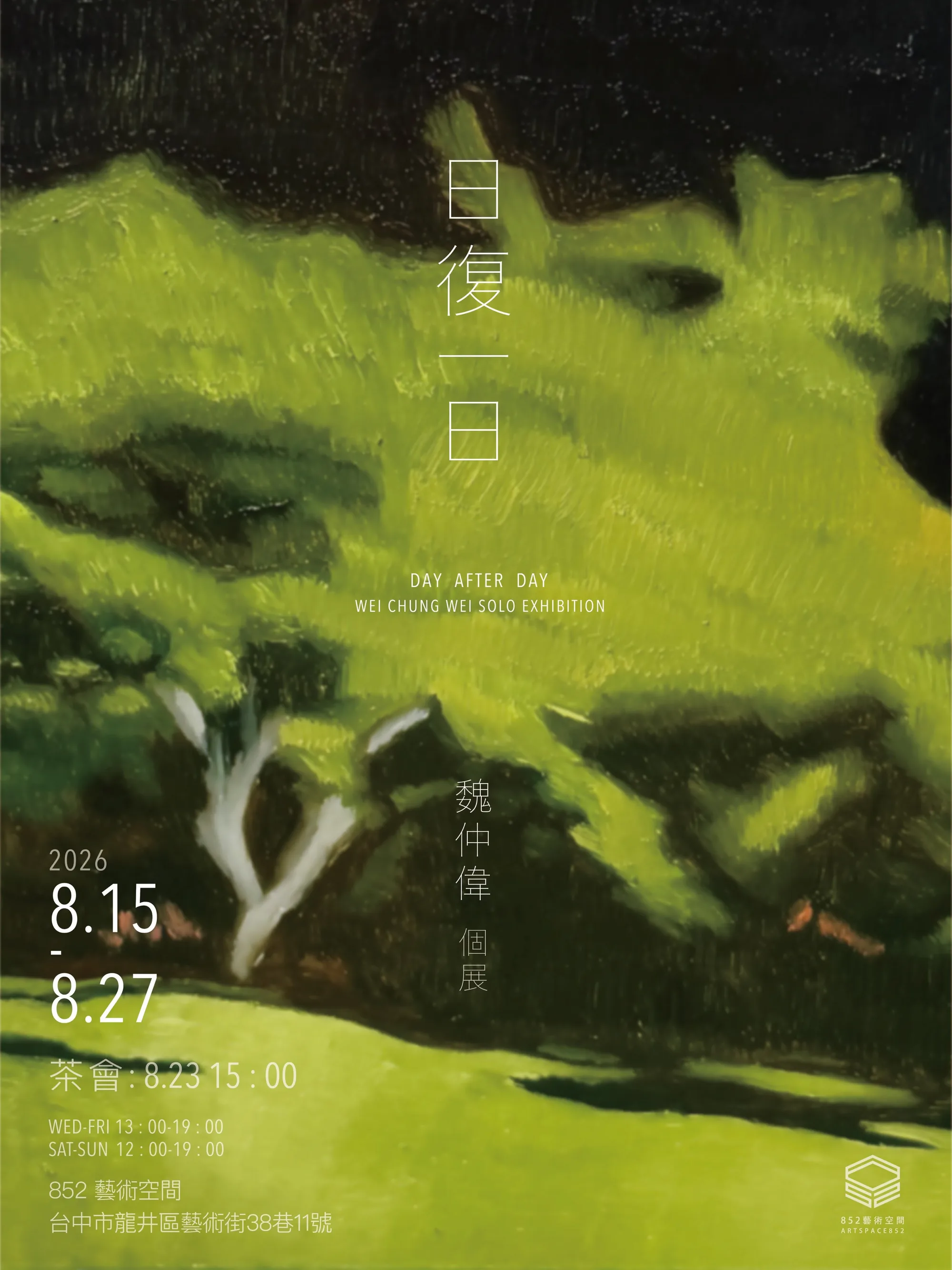 日復一日 - 852 藝術空間