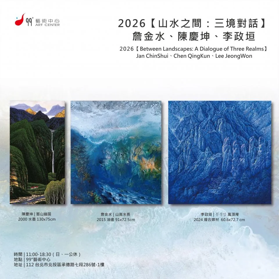 《山水之間：三境對話》-詹金水、陳慶坤、李政垣三人聯展 - 99˚ 藝術中心