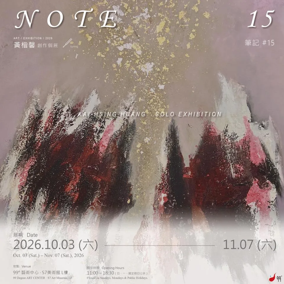 筆記#15 - 99˚ 藝術中心