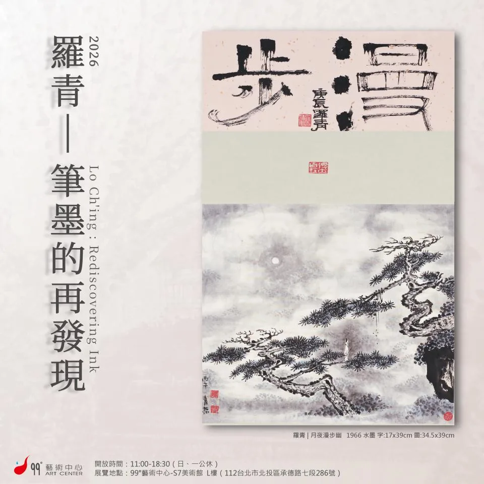 【羅青─筆墨的再發現】 - 99˚ 藝術中心