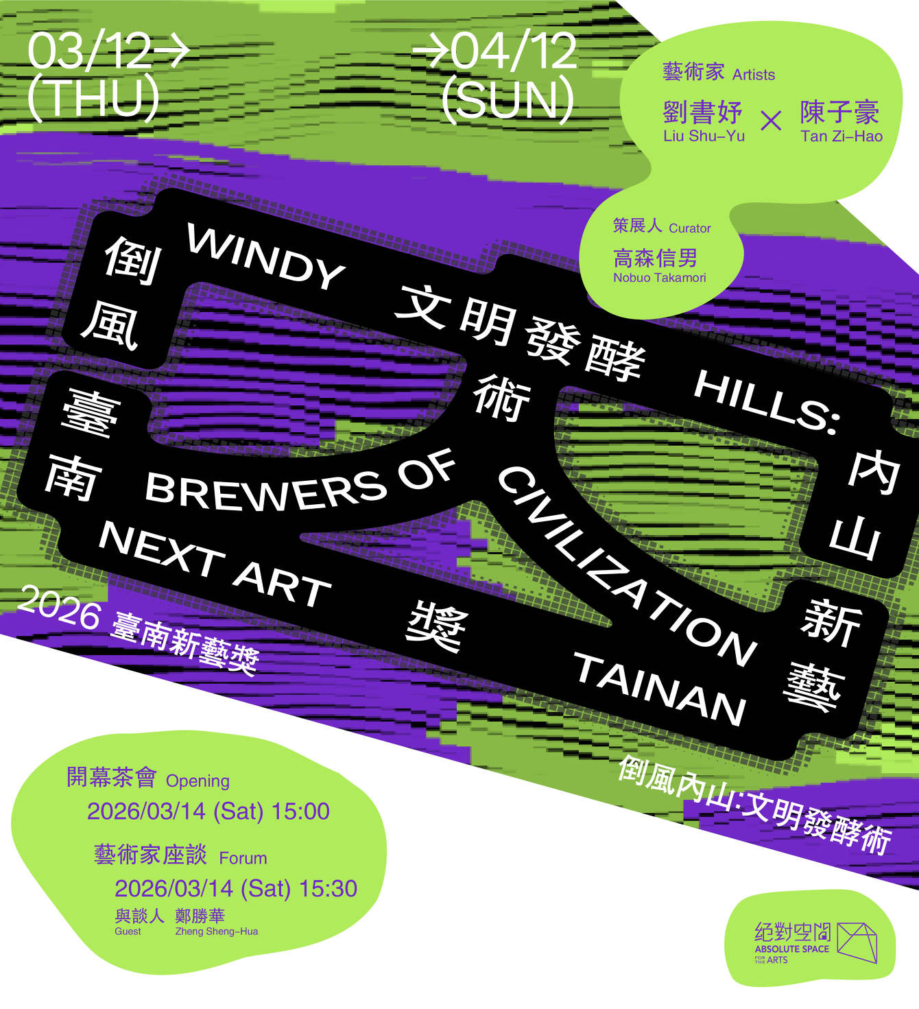 2026 臺南新藝獎 ⇀ 倒風內山：文明發酵術｜劉書妤 X 陳子豪 - 絕對空間
