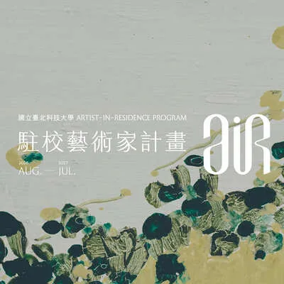 115 學年度 駐校藝術計畫｜藝術家創作中 - 臺北科技大學藝文中心