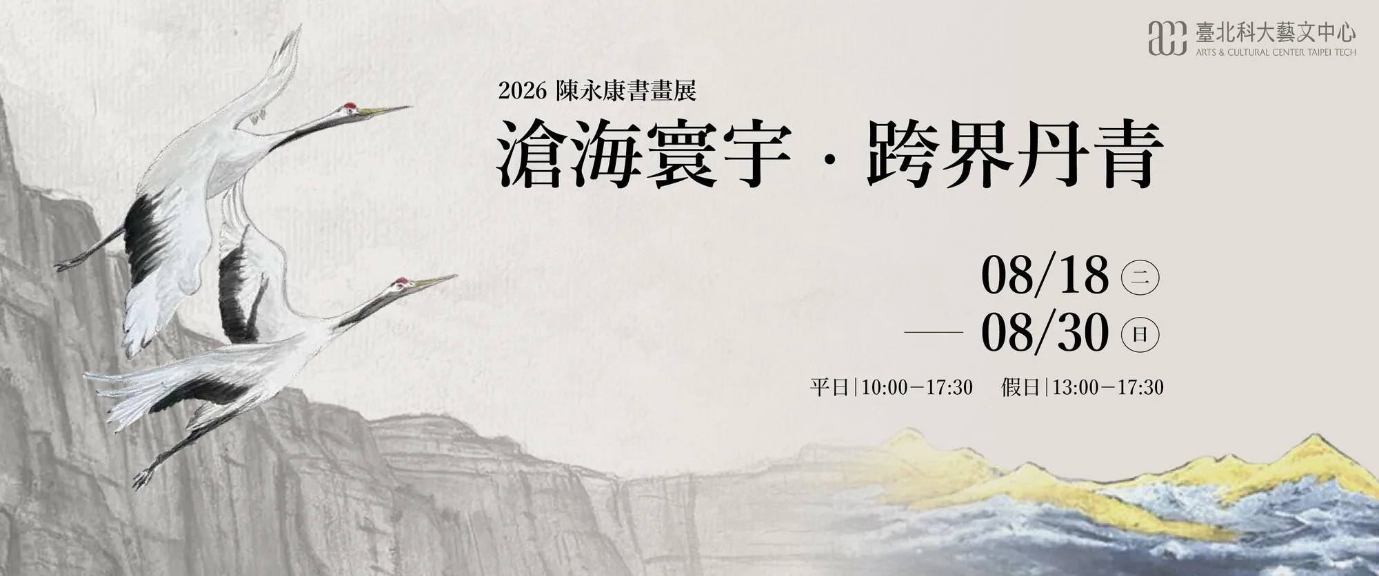 2026 陳永康書畫展｜滄海寰宇 跨界丹青 - 臺北科技大學藝文中心