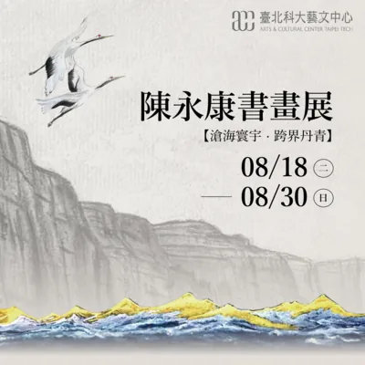 2026 陳永康書畫展｜滄海寰宇 跨界丹青 - 臺北科技大學藝文中心