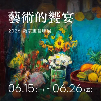2026 顯宗畫會聯展 - 臺北科技大學藝文中心