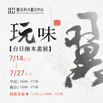 台日漫畫家的繪本畫會｜翼主題特展 - 臺北科技大學藝文中心