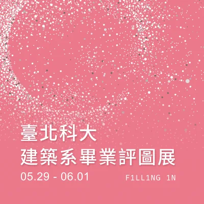 建築系 111級畢業評圖展 F1LL1NG1N 填空 - 臺北科技大學藝文中心