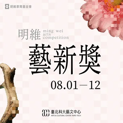 明維獎藝術創作成果發表 - 臺北科技大學藝文中心