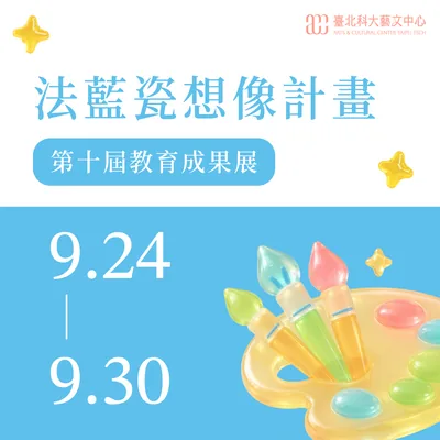 法藍瓷想像計畫 第十屆教育成果展 - 臺北科技大學藝文中心