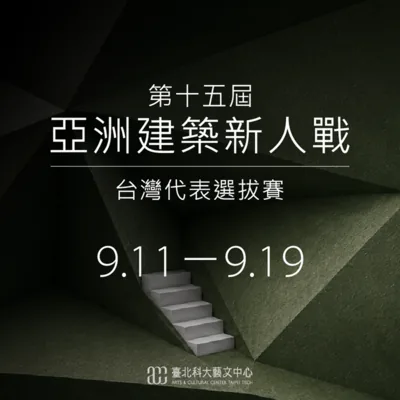 第 15 屆亞洲建築新人戰 臺灣代表選拔賽 - 臺北科技大學藝文中心