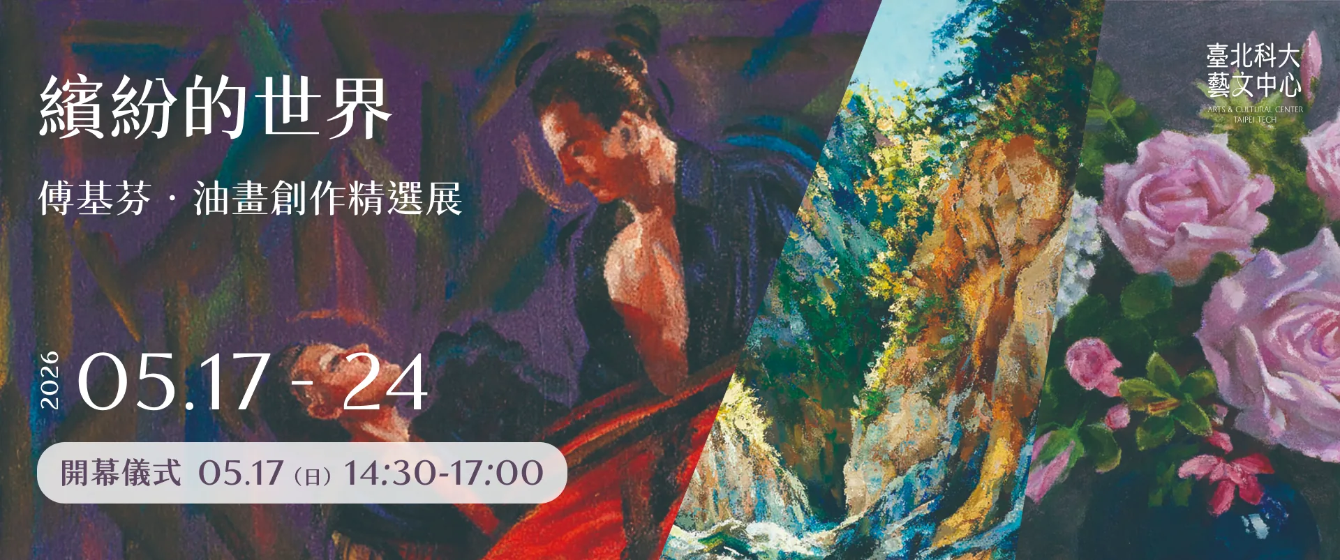 繽紛的世界 - 傅基芬油畫創作精選展 - 臺北科技大學藝文中心