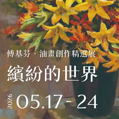 繽紛的世界 - 傅基芬油畫創作精選展 - 臺北科技大學藝文中心