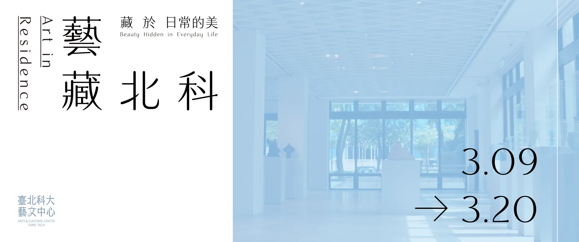 藝藏北科 - 臺北科技大學藝文中心