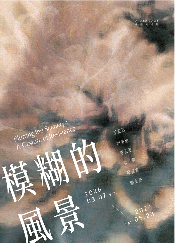 模糊的風景 - 襲園美術館