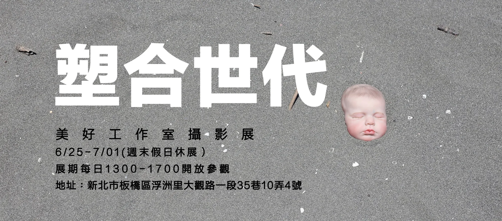塑合世代美好工作室攝影展 - 有章藝術博物館