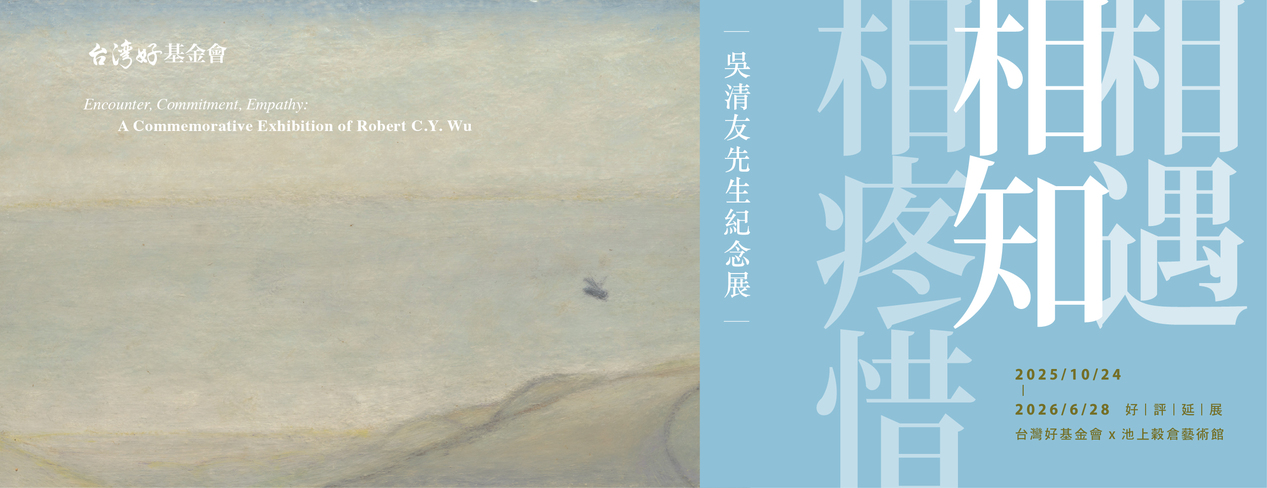 相遇‧相知‧相疼惜─吳清友先生紀念展 - 池上穀倉藝術館