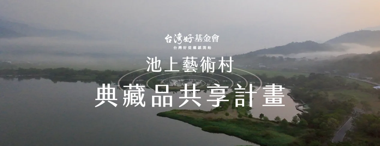 池上藝術村─典藏品共享計畫 - 池上穀倉藝術館