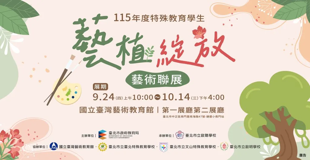 115年度「藝植綻放」藝術聯展 - 國立台灣藝術教育館