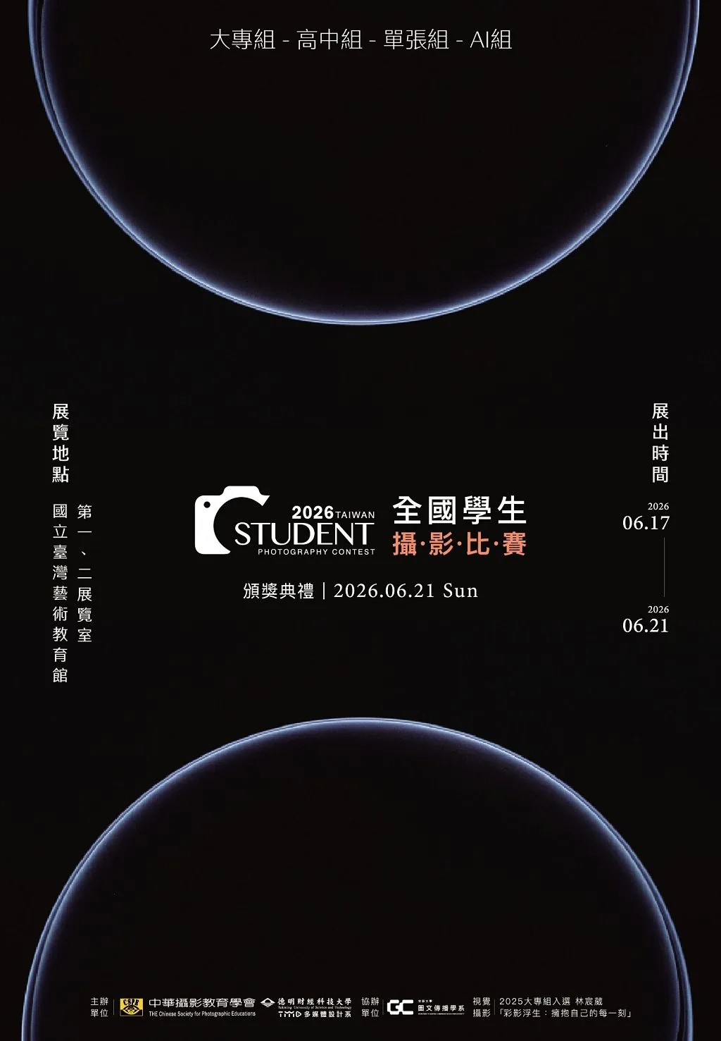 2026全國學生攝影比賽得獎作品展暨中華攝影教育學會會員聯展 - 國立台灣藝術教育館