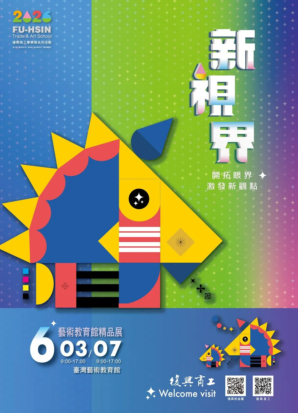 2026新視界/開拓眼界、激發新觀點 - 國立台灣藝術教育館