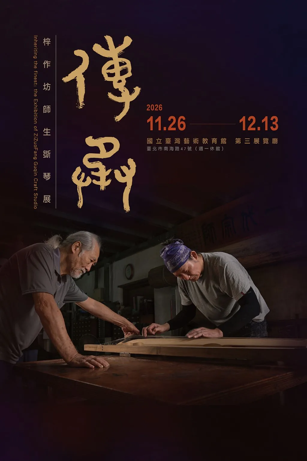 傳承─梓作坊師生斲琴展 - 國立台灣藝術教育館