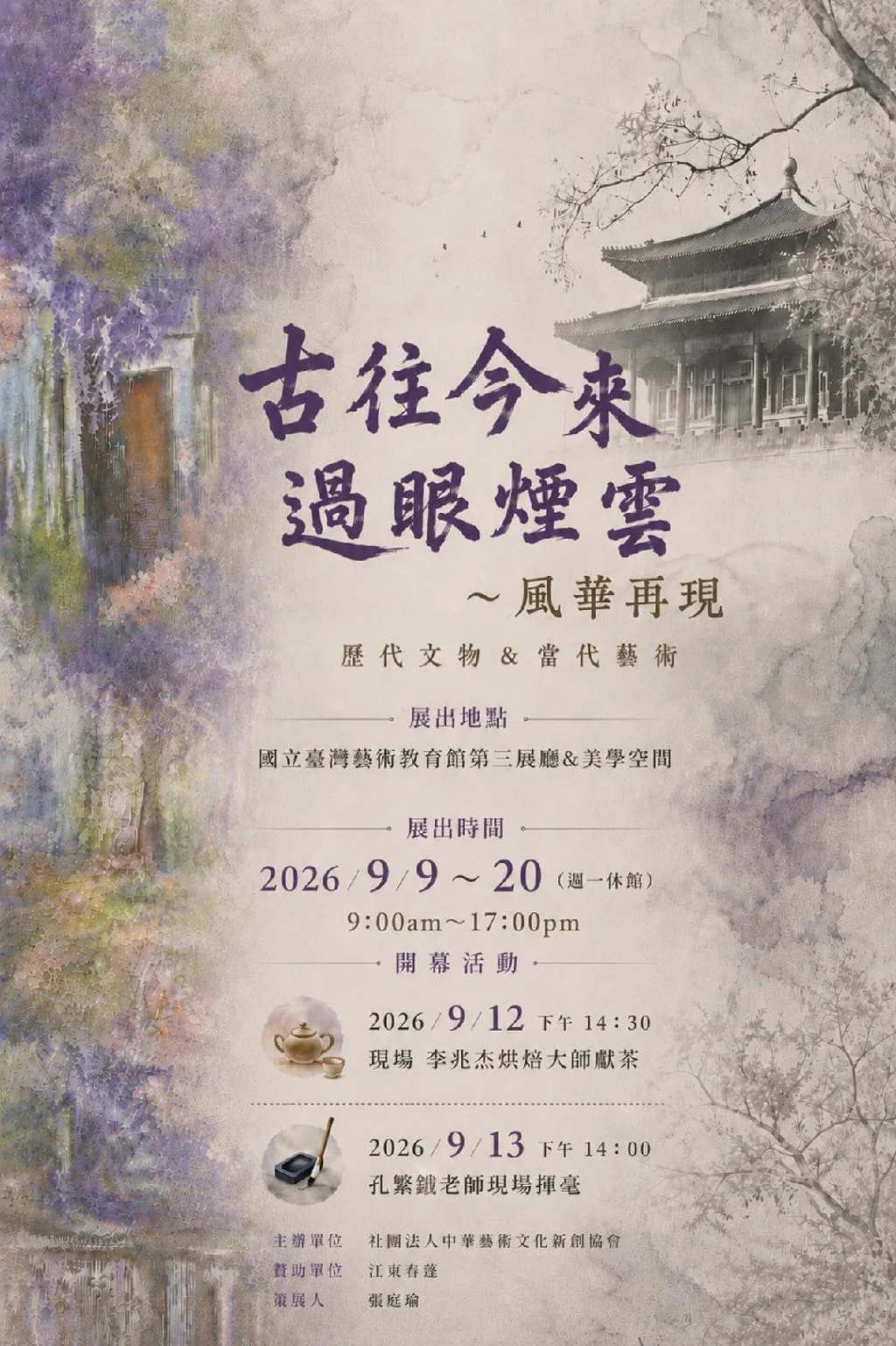 《古往今來 過眼煙雲 ～風華再現》 - 國立台灣藝術教育館