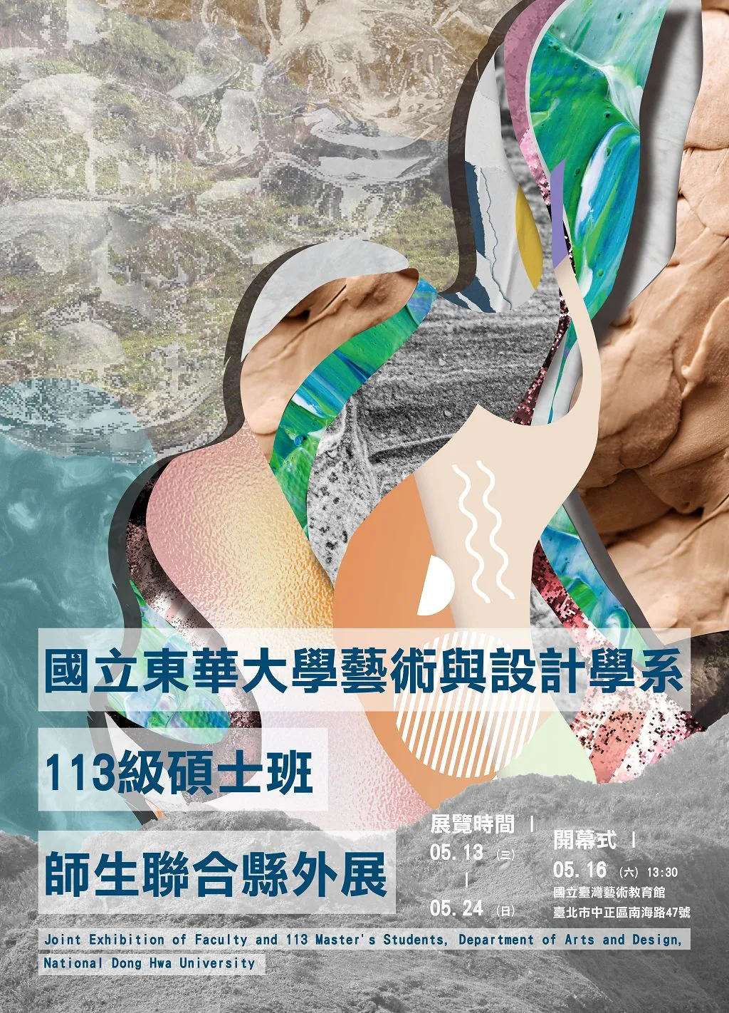 國立東華大學藝術與設計學系113級碩士班師生聯合縣外展 - 國立台灣藝術教育館