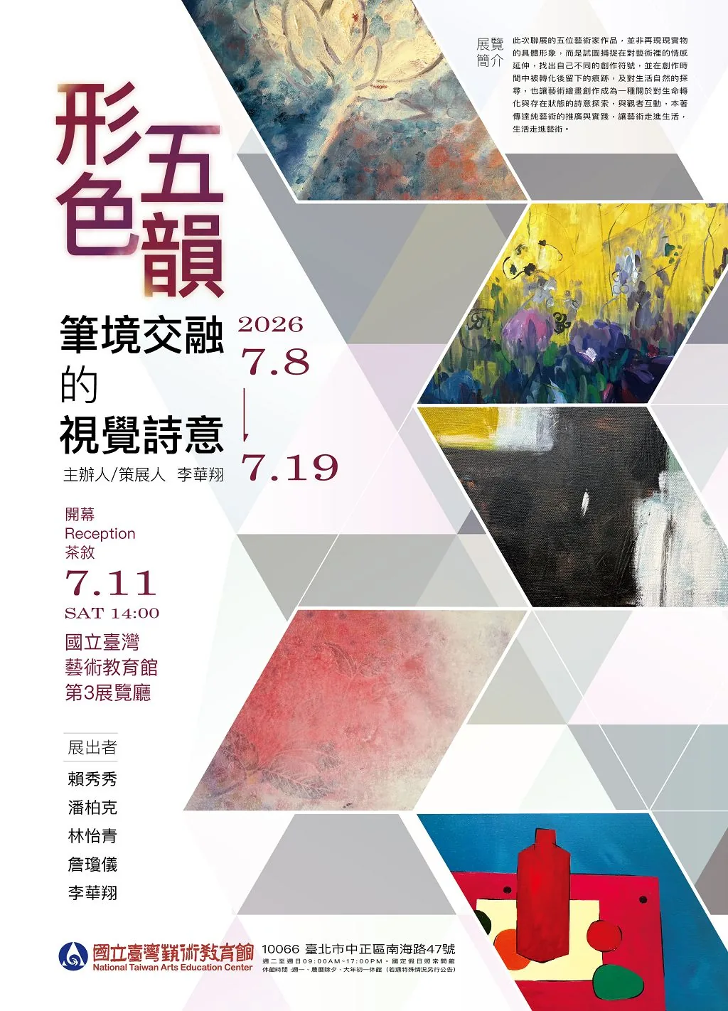 形色五韻：筆境交融的視覺詩意 - 國立台灣藝術教育館