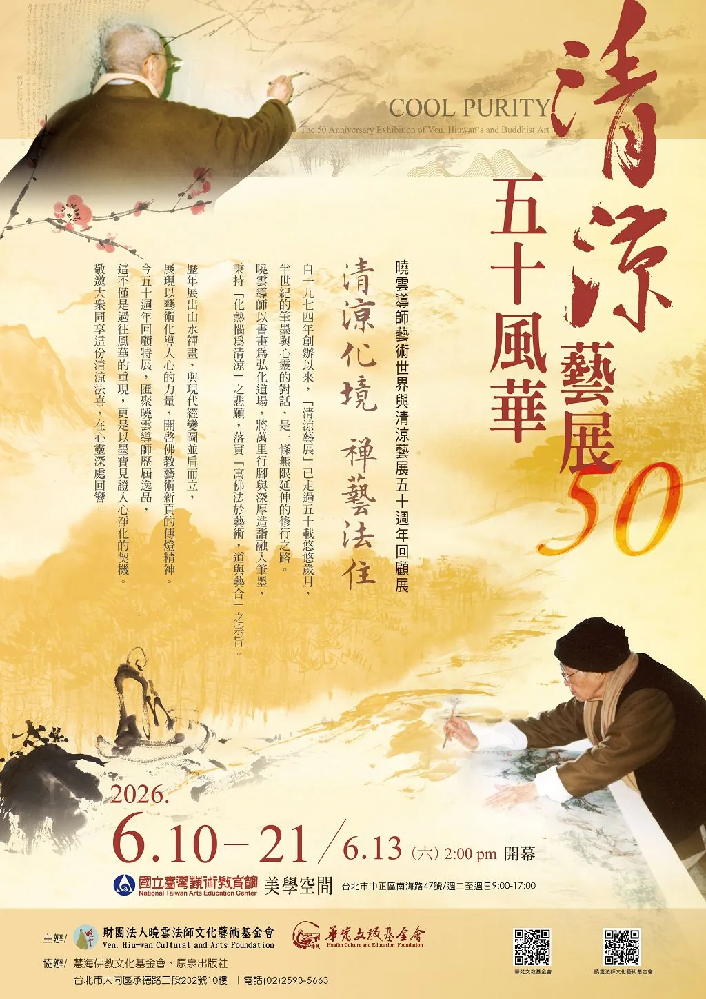 曉雲導師藝術世界與清涼藝展五十週年回顧展-清涼化境 禪藝法住 - 國立台灣藝術教育館