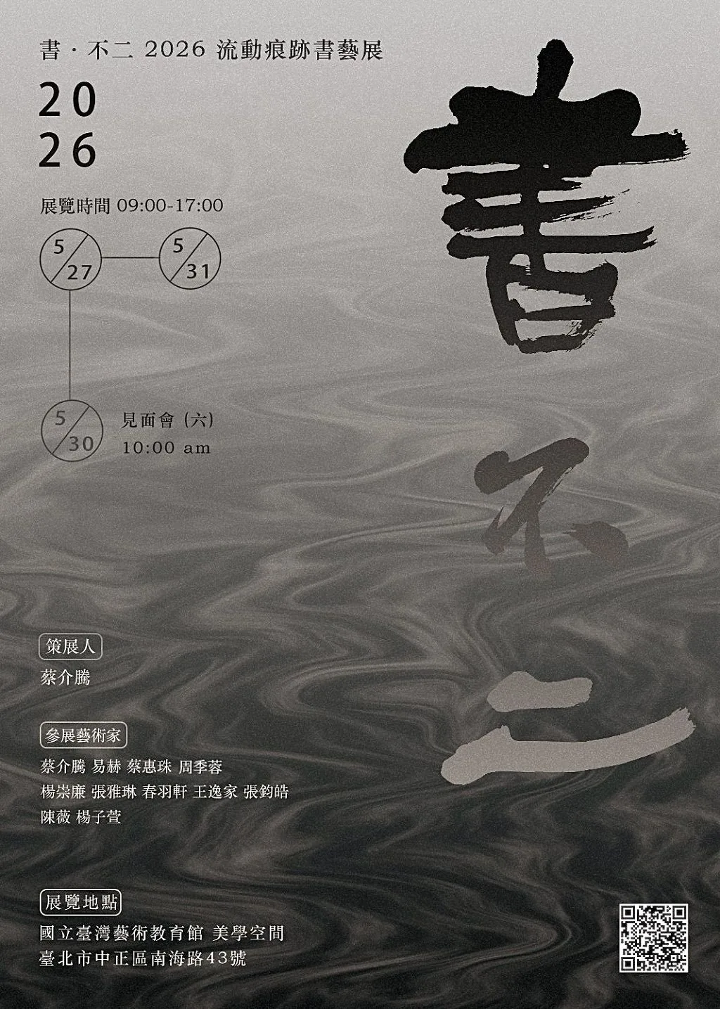 書 · 不二2026流動痕跡書藝展 - 國立台灣藝術教育館