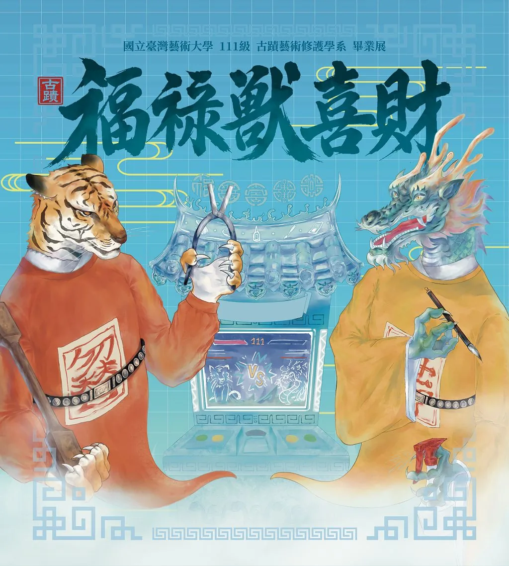 福祿獸喜財 - 國立台灣藝術教育館