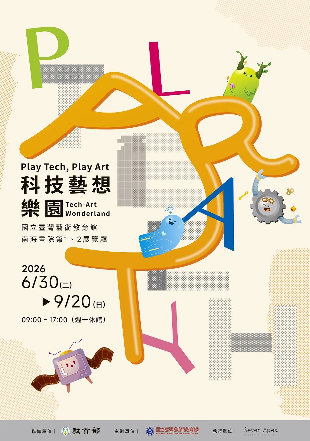 科技藝想樂園 - 國立台灣藝術教育館