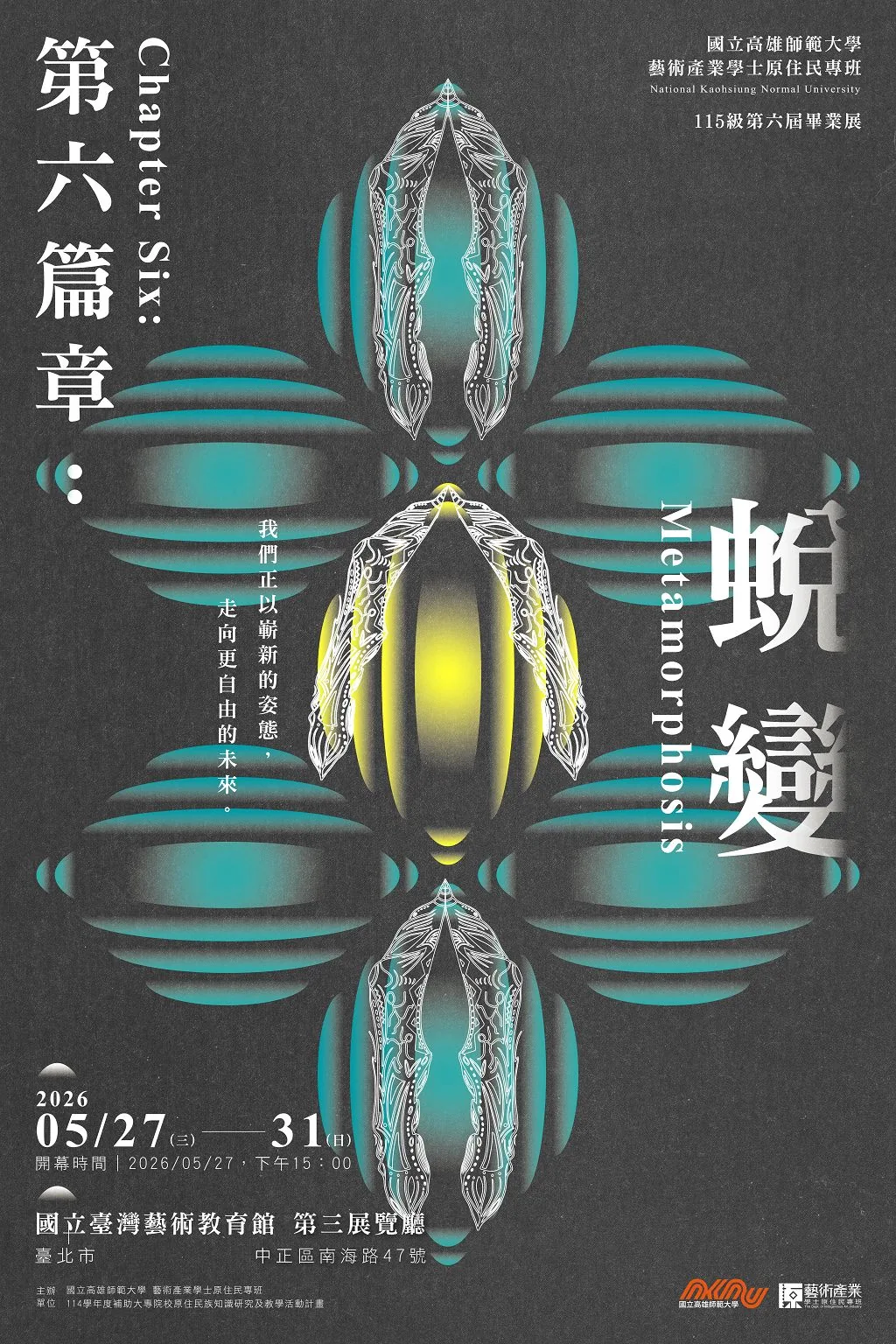 《第六篇章：蛻變》 - 國立台灣藝術教育館