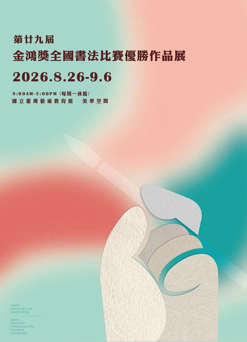 第廿九屆【金鴻獎】全國書法比賽優勝作品展 - 國立台灣藝術教育館