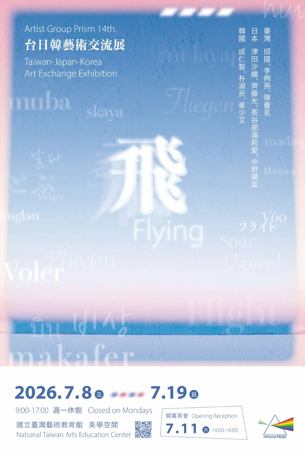 飛-台日韓藝術交流展 - 國立台灣藝術教育館