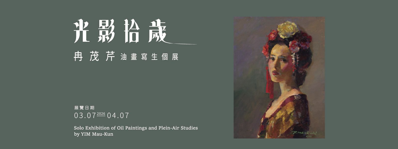 冉茂芹 油畫寫生 個展｜光影拾歲 - 阿波羅畫廊