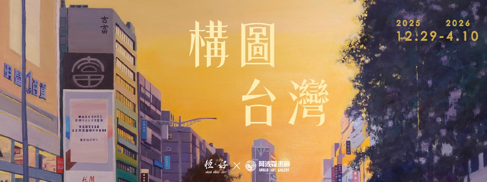 構圖台灣 ╳ 恆。好 - 阿波羅畫廊