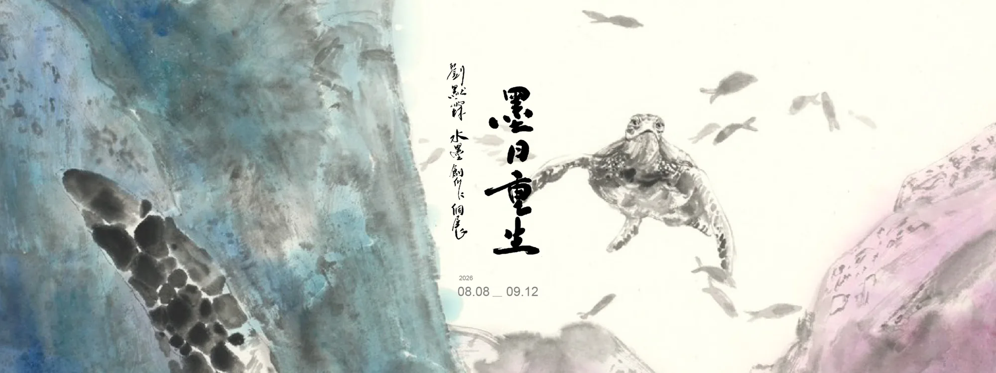 墨日重生｜劉默霖 個展 “Ink Reborn” Solo Exhibition by LIU Mo-Lin - 阿波羅畫廊