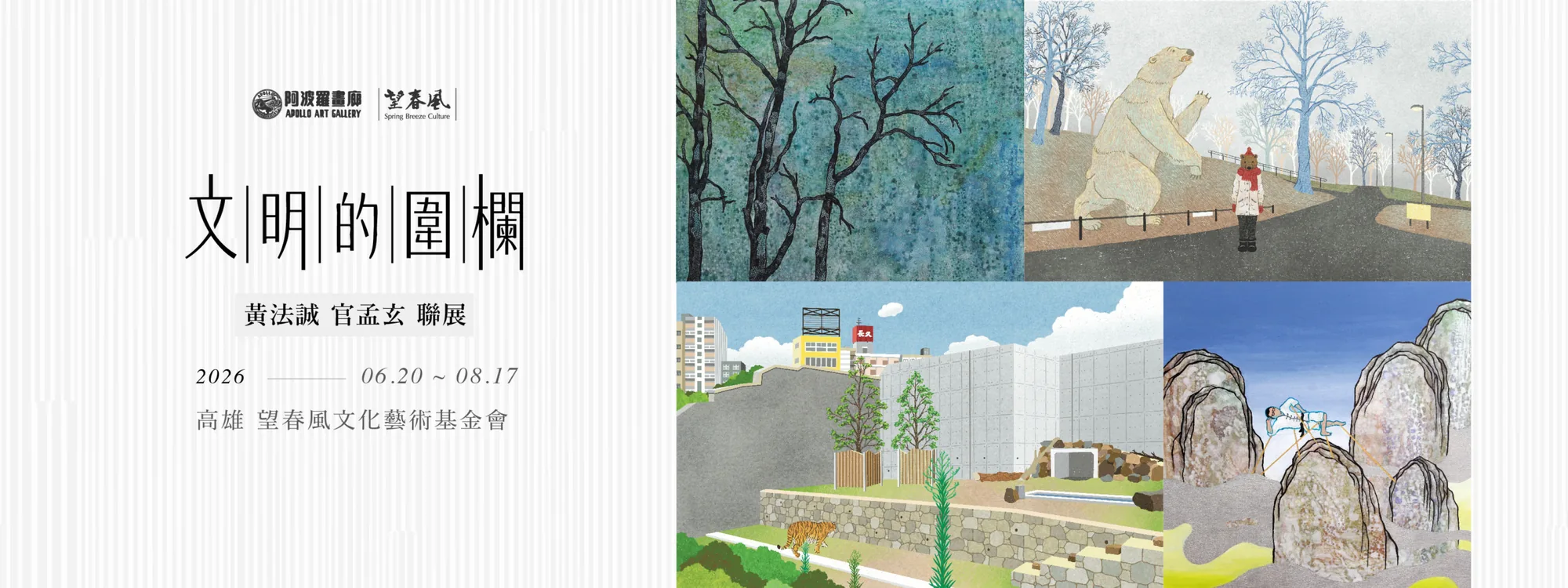 文明的圍欄｜黃法誠、官孟玄 聯展 - 阿波羅畫廊
