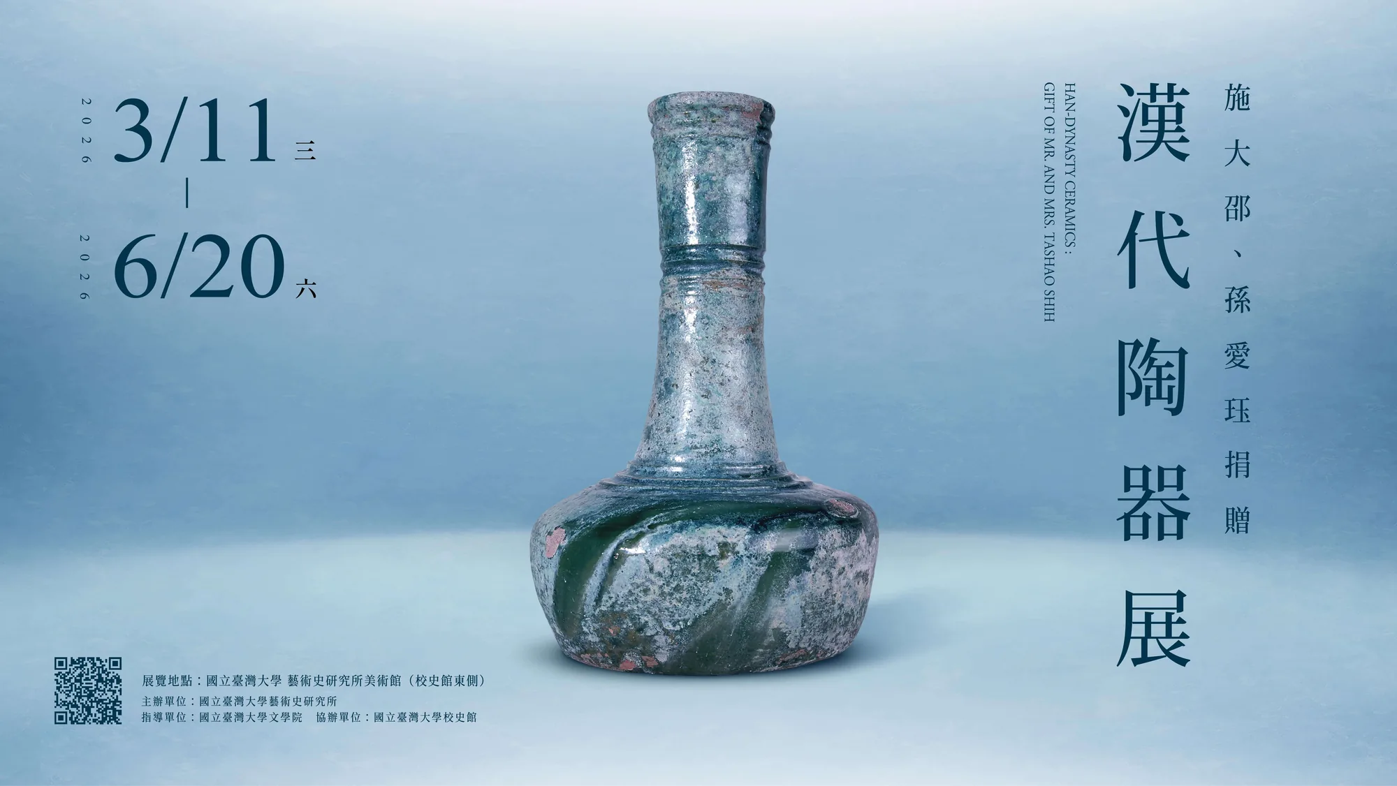 施大邵、孫愛珏捐贈漢代陶器展 - 台大藝術史研所美術館