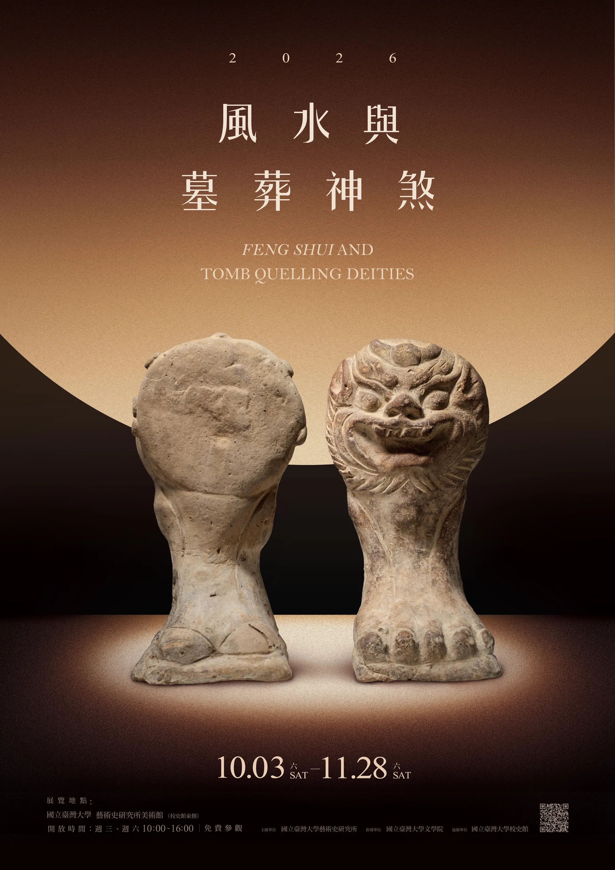 風水與墓葬神煞展 - 台大藝術史研所美術館