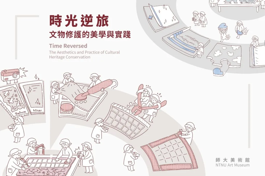時光逆旅－文物修護的美學與實踐 - 國立台灣師範大學美術館